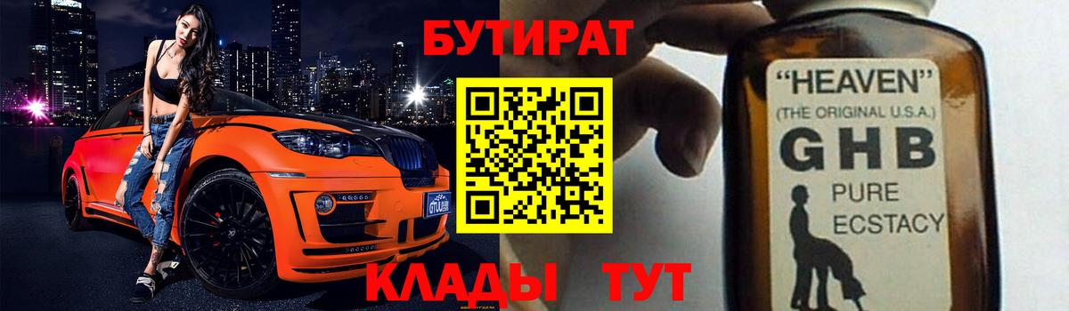 Бутират Butirat Тобольск